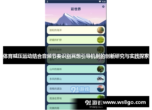 体育减压运动结合音频节奏识别冥想引导机制的创新研究与实践探索