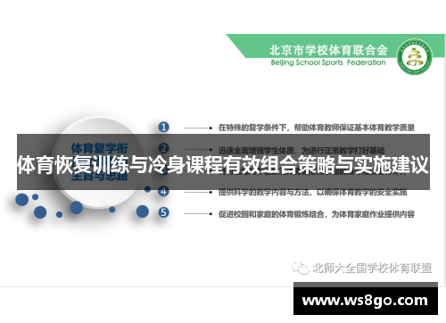 体育恢复训练与冷身课程有效组合策略与实施建议