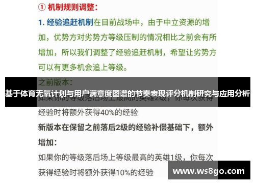 基于体育无氧计划与用户满意度图谱的节奏表现评分机制研究与应用分析
