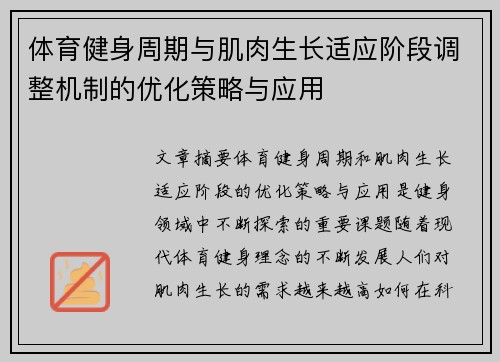 体育健身周期与肌肉生长适应阶段调整机制的优化策略与应用