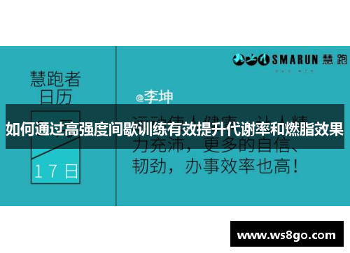 如何通过高强度间歇训练有效提升代谢率和燃脂效果